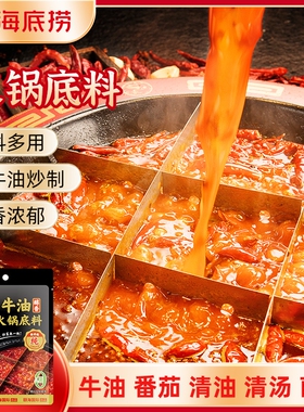 hi海底捞火锅底料正宗醇香牛油麻辣清油菌菇清汤番茄家用调味料
