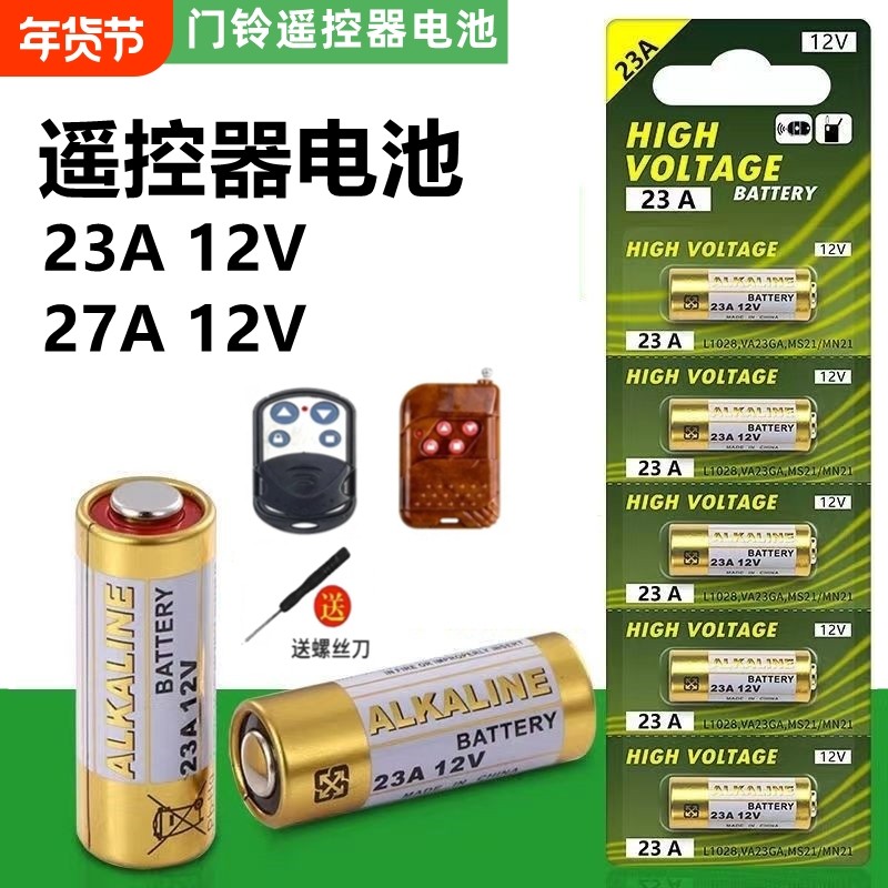 27A 12V电池12v23a电动车库卷帘门铃23A12V遥控器