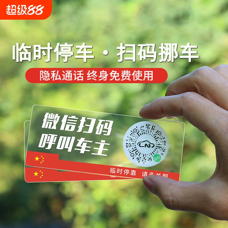 车载临时停车电话牌扫码挪车二维码微信呼叫车主移车手机号码车牌