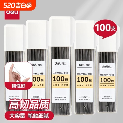 得力加长铅芯100根|超4000次加购