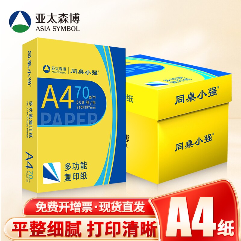 亚太森博A4纸打印纸70g同桌小强复印纸80g双面白纸黄可乐办公