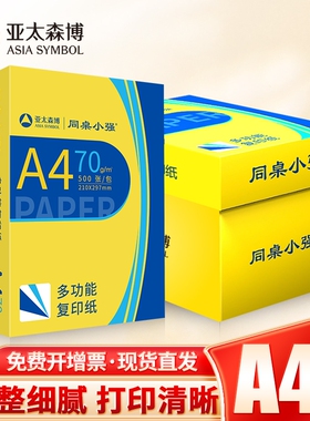 亚太森博A4纸打印纸70g同桌小强复印纸80g双面白纸黄可乐办公用纸草稿纸学习纸单包500张/包 整箱5包2500张