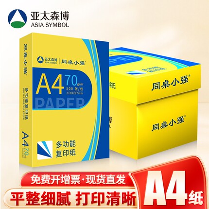 亚太森博A4纸打印纸70g同桌小强复印纸80g双面白纸黄可乐办公用纸草稿纸学习纸 1包100张 1包500张 5包2500张