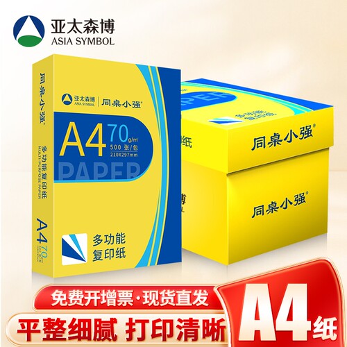 亚太森博A4纸70g同桌小强复印纸
