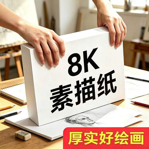 8k素描纸美术生专用8开手抄报速写绘画纸小学生幼儿园加厚160克铅画纸水粉水彩马克笔画画纸八开白色批发