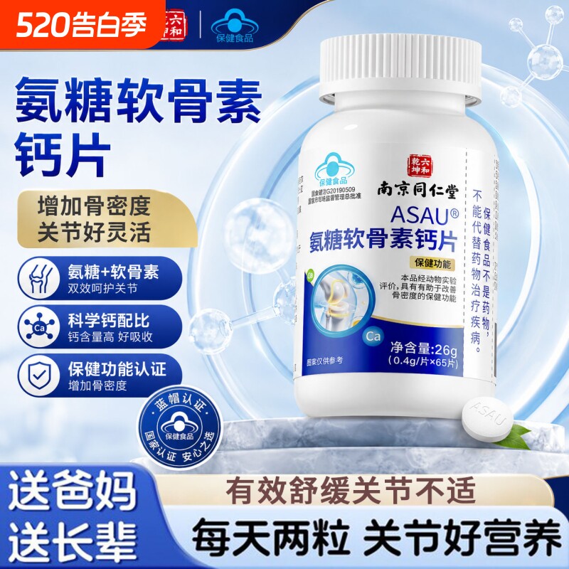 同仁堂氨糖软骨素钙片中老年护关节疼痛加补钙官方旗舰店正品