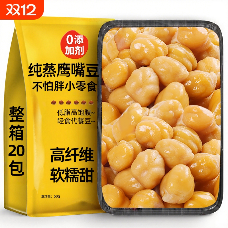 无蔗糖即食纯蒸鹰嘴豆熟原味减低脂高膳食纤维轻食代餐健康小零食