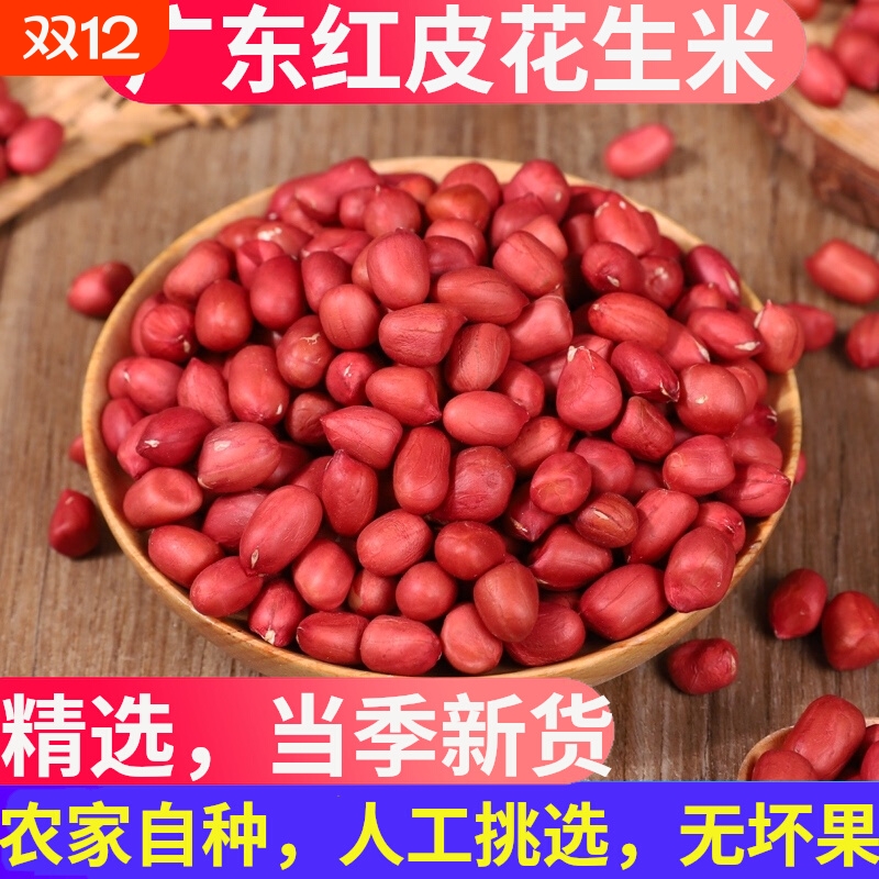 广东红皮花生米农家小粒新鲜四粒红衣花生2025年新花生米生的新货