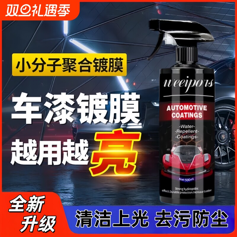 Weeipors新款汽车镀膜剂漆面专用纳米水蜡增亮上光镀晶喷雾清
