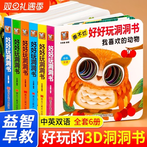 好好玩洞洞书婴儿早教0到3岁宝宝