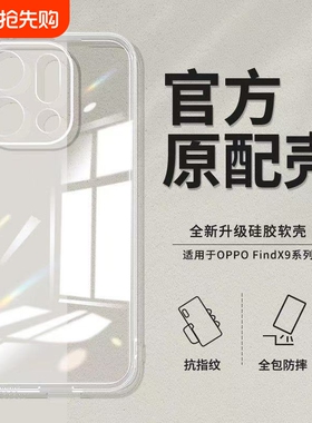 适用oppoFindX9sPro手机壳X8Ultra新款FindX8S+全包X7硅胶0PP0软X6高清X5透明X3防摔硅胶保护套超薄简约