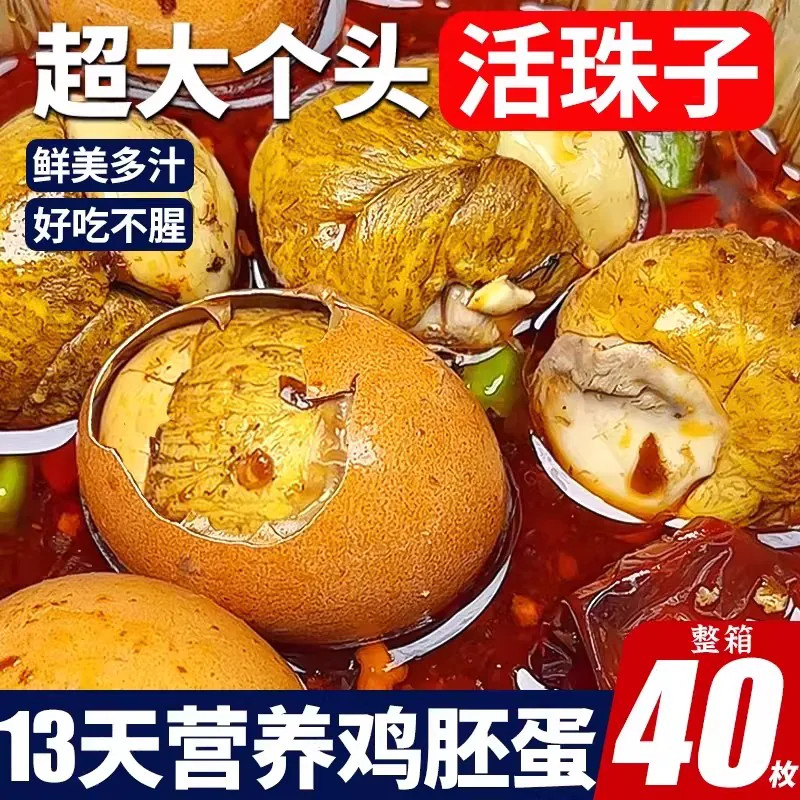活珠子开袋即食13天新鲜香辣毛鸡蛋熟胚蛋五香蛋小吃解馋超市好吃图片