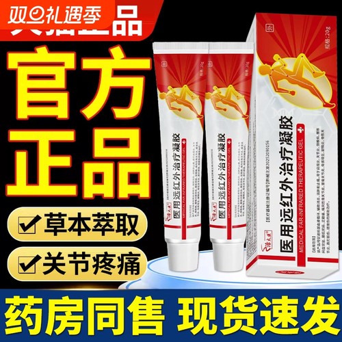 远红外治疗凝胶官方正品旗舰店颈椎病肩周炎疼痛手指关节疼痛膏