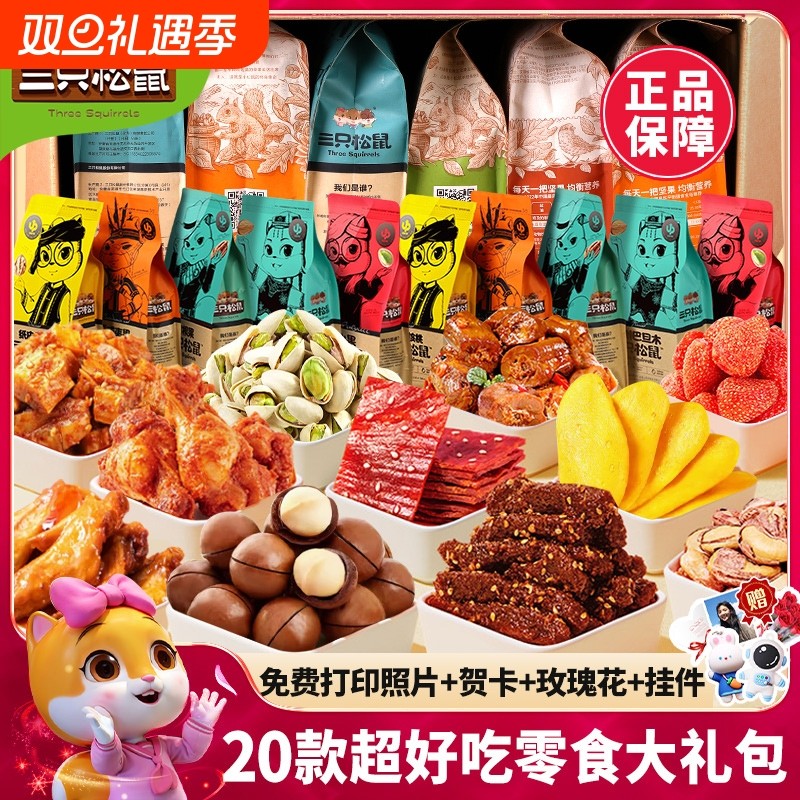 三只松鼠零食大礼包送女友上班解馋小吃超大巨型整箱网红休闲食品