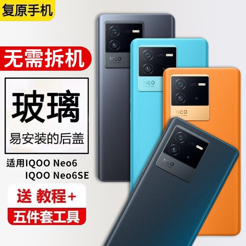 适用于IQOONeo6后盖玻璃爱酷Neo6se后屏背板手机电池盖外壳维修外壳