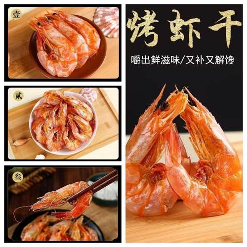 海鲜烤虾即食宝宝孕妇新鲜淡干补钙解馋小零食对虾大虾健康海味