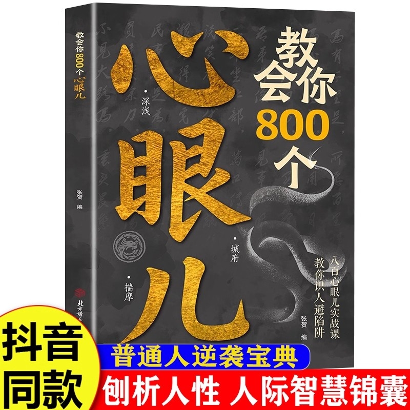 【抖音同款】教会你800个心眼儿正版书籍 解析人情世故富人思维 教你识人避陷必学心眼儿 普通人逆袭的人性智慧锦囊