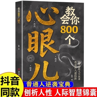 人性智慧锦囊博弈论职场 书籍解析人情世故富人思维教你识人避陷必学普通人逆袭 抖音同款 教会你心眼儿800个正版