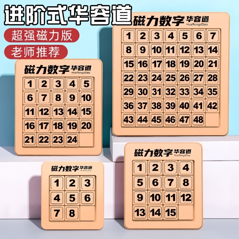 数字华容道滑动拼图磁力版三国小学生数学九宫格磁性儿童益智玩具