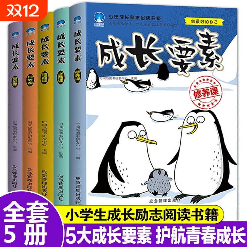 正版新书成长要素全5册逆商课修养课口才课思维课情商课和大人一起读经典儿童故事应急管理出版社时间岛图书研发中阅读注音版读书