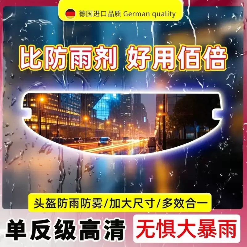 德国头盔防雨膜电动摩托车全盔镜片下雨天专用防水防雾贴高清通用