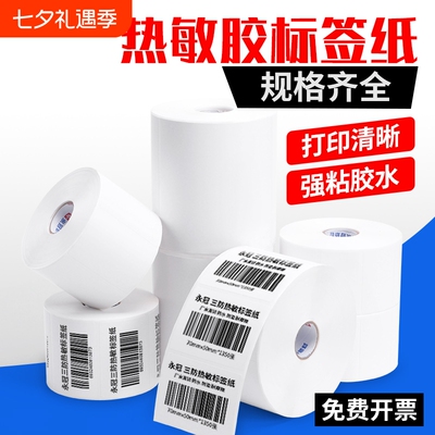 永冠热敏纸标签纸防水防油打印纸