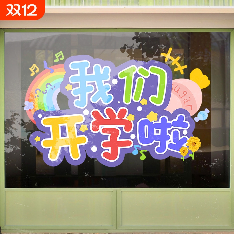 我们开学啦静电贴开学季布置窗贴幼儿园小学卡通贴纸班级教室装饰
