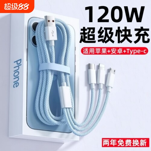 三合一超级快充充电器数据线