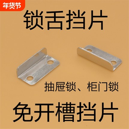 抽屉锁挡片免开槽角铁配件 7字锁扣家具五金办公桌适用