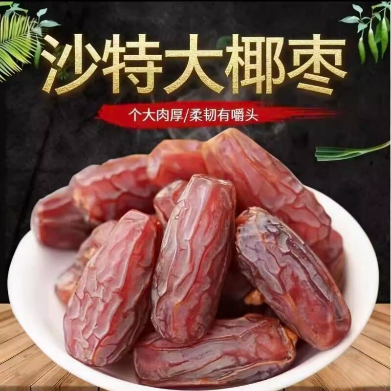 原装进口沙特大椰枣沙特进口风干大颗粒孕妇迪拜零食果干原味