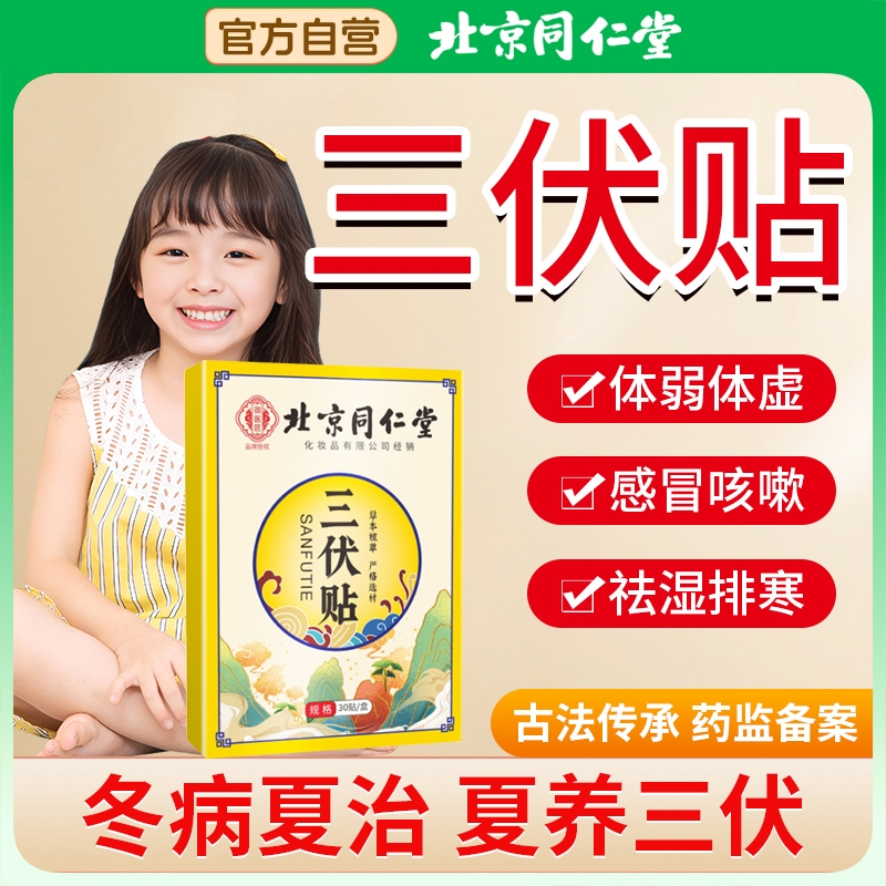 【胖东來断货王】同仁堂三伏贴