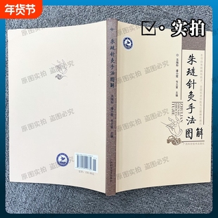 正版朱琏针灸手法图解老中医朱琏嫡传弟子韦立富操作演示医案讲义理论解析神经调控高清朱氏针刺原理穴位中药颈椎病