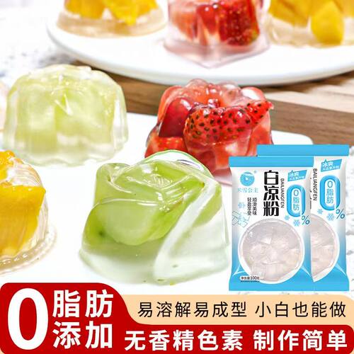 免煮白凉粉烧仙草果冻粉家用儿童自制凉粉奶茶原料冰粉葡萄糖水