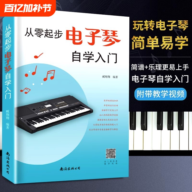 从零起步学电子琴钢琴初学者入门教材自学教程简易流行歌曲曲谱零基础教学乐谱儿童初学琴谱简谱乐理弹唱书籍练习简单和弦知识乐曲