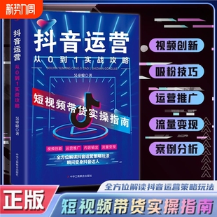 【官方正版】抖音运营从0到1实战攻略 从0到1教你打造爆款短视频 B站抖音快手小红书视频号短视频制作后期剪辑运营转化流量变现