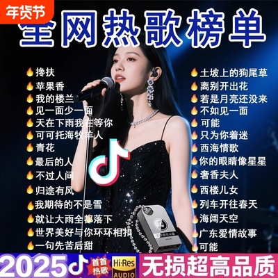 车载u盘歌曲2025抖音流行音乐u盘
