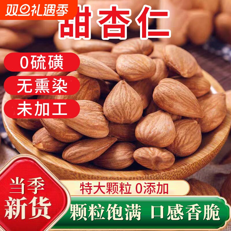 正宗甜杏仁新货原味生杏仁新疆坚果特产官方旗舰店罐装袋装散装