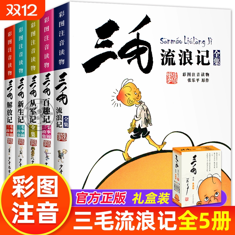 礼盒套装三毛流浪记全集注音版
