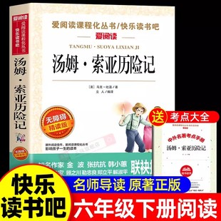 汤姆索亚历险记 马克吐温原著必读正版六年级下册课外书的经典书目推快乐读书吧阅读书籍荐汤姆.索亚老师6下鲁滨逊漂流记骑鹅旅行