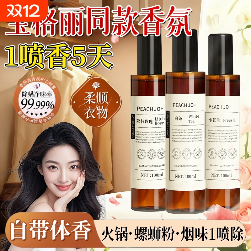 衣物香氛护衣除味喷雾持久留香免洗防静电除螨柔顺剂去味除异味