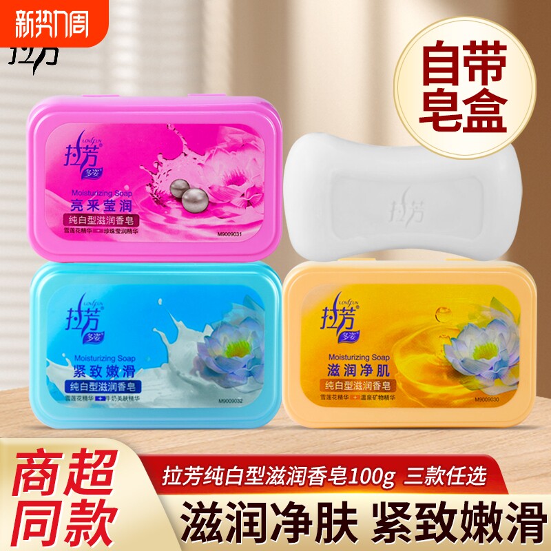拉芳芳香滋润保湿香皂嫩肤沐浴清洁洗脸洗澡冲洗100g自带皂盒正品