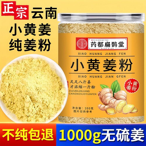 云南小黄姜粉正宗官方旗舰店纯正九蒸九高山晒果蔬菜粉生姜粉冲泡