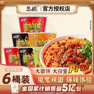 思圆魔鬼辣桶装方便面整箱批发