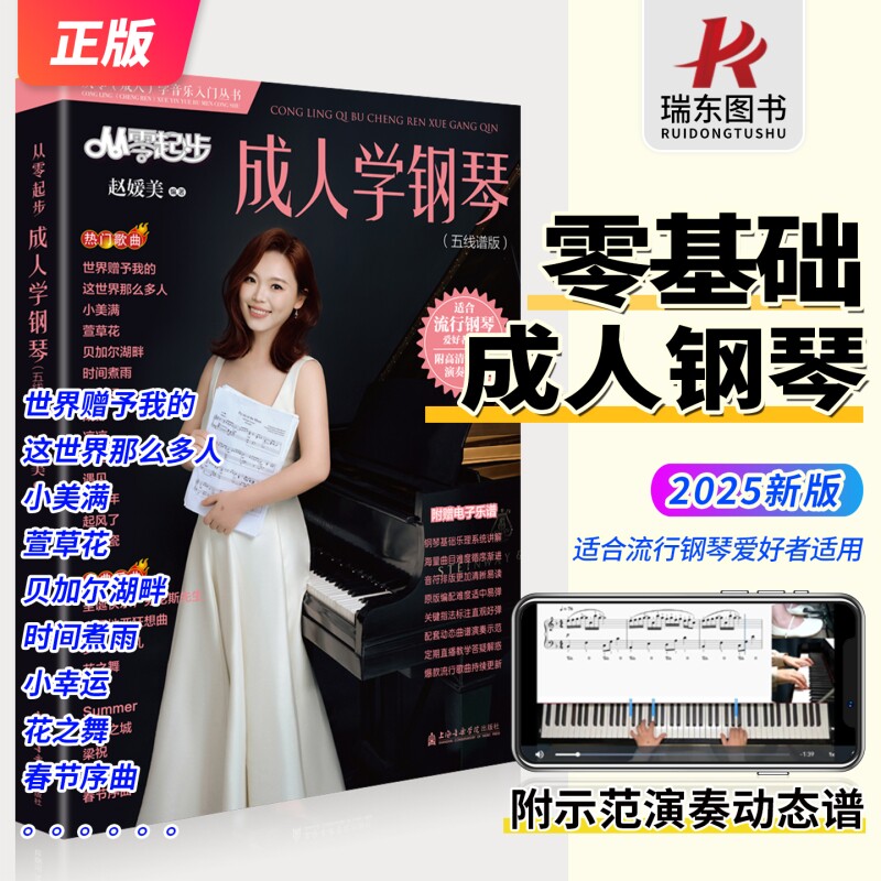 从零起步成人学钢琴五线谱版附演奏示范视频成年人简易教程初学者自学基础初级教材钢琴谱钢琴书零基础入门音乐乐理歌曲和弦指法