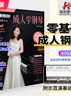 从零起步成人学钢琴五线谱版