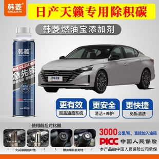 专用燃油宝汽油添加剂增强动力韩菱急先锋 日产天籁除积碳
