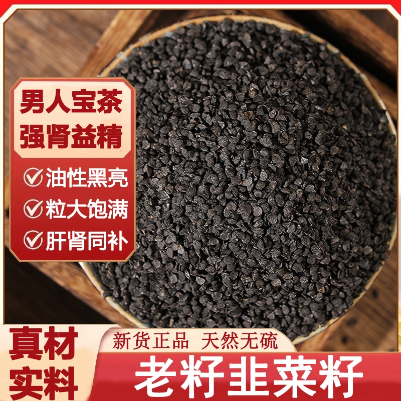 野生韭菜籽中药材韭菜子老籽泡茶水炒熟韭菜籽男士泡酒韭菜枸杞茶