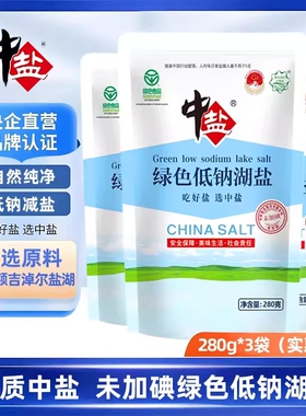 中盐未加碘绿色低钠湖盐280g/袋无碘不加碘盐家用食用盐低钠湖盐