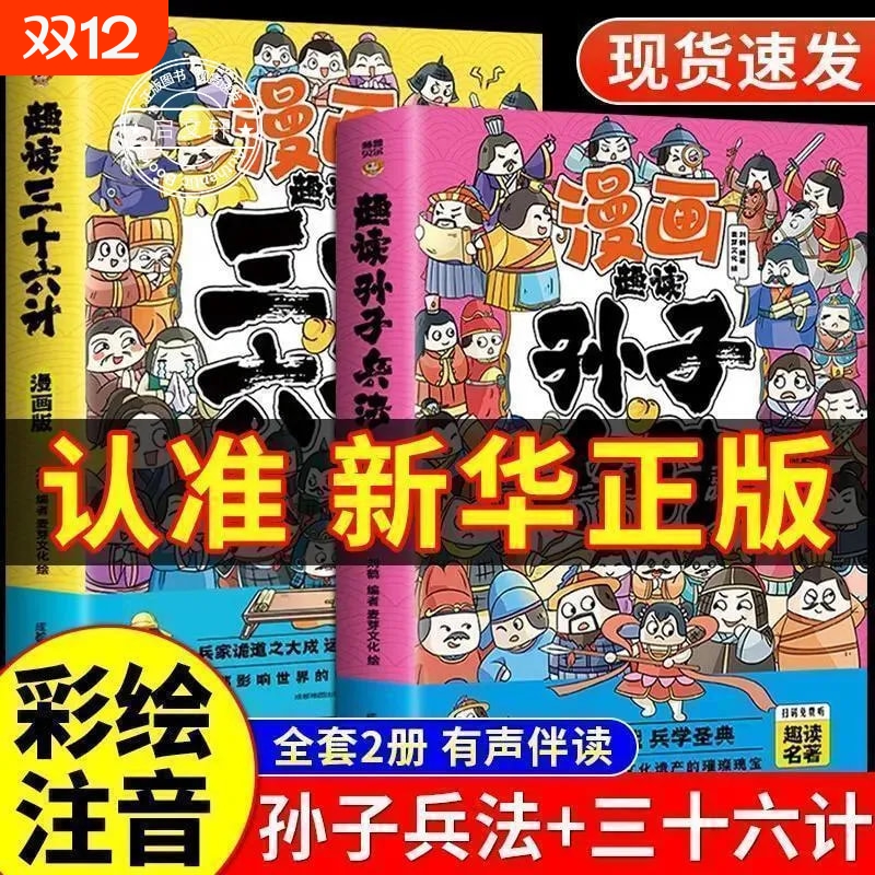漫画注音国学经典智慧谋略