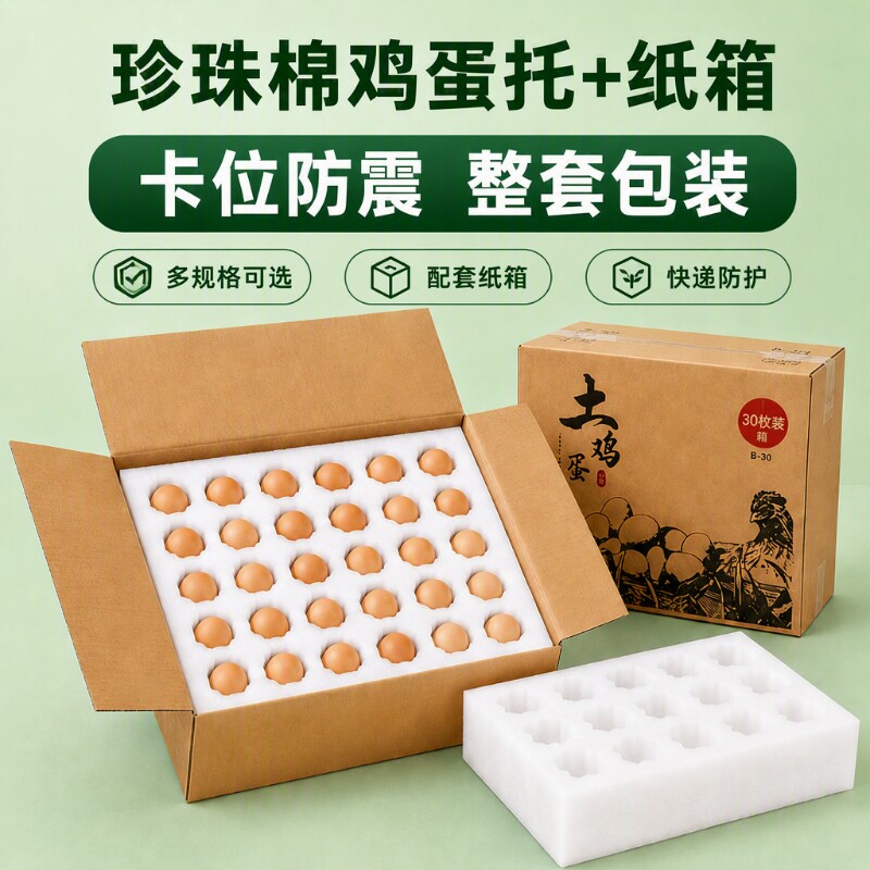 通用珍珠棉鸡蛋托包装盒物流包装快递泡沫托30枚防摔抗震防震泡沫
